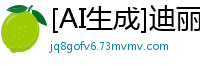 [AI生成]迪丽热巴真人换脸 香汗淋漓高速活塞运动 性爱实录狂飙国产盗摄